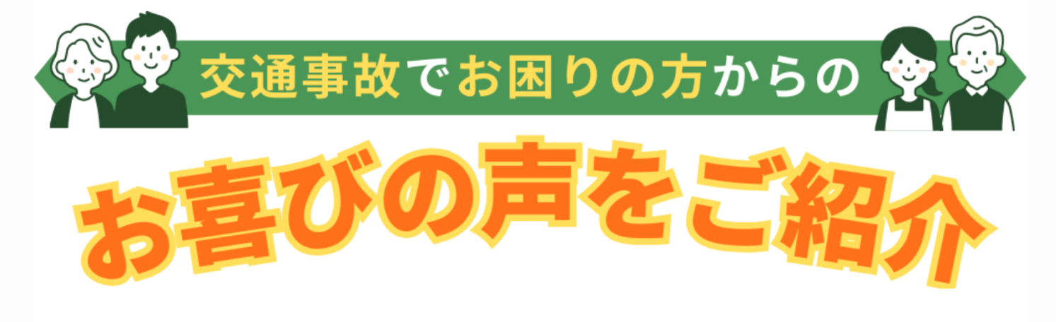 お喜びの声をご紹介